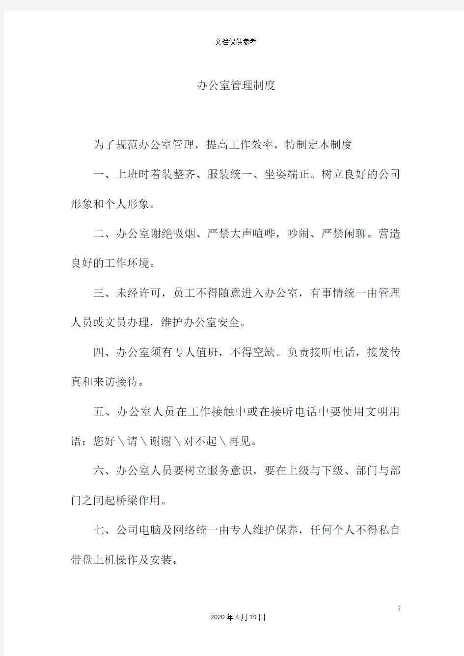 小区物业办公管理制度