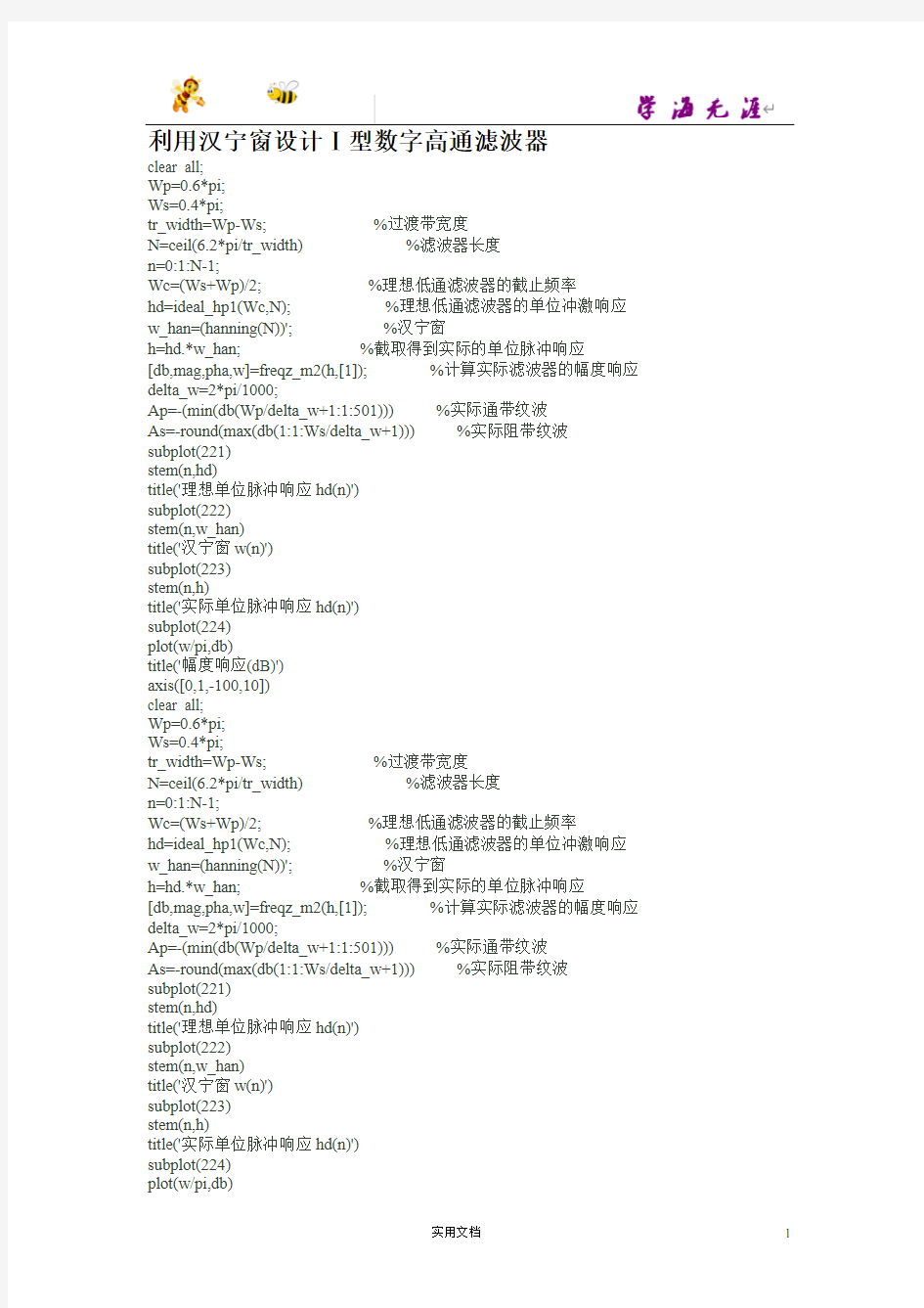 MATLAB实现数字FIR的高通_和带通等滤波器的源程序