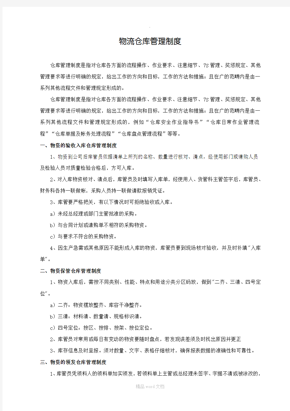 物流仓库管理制度