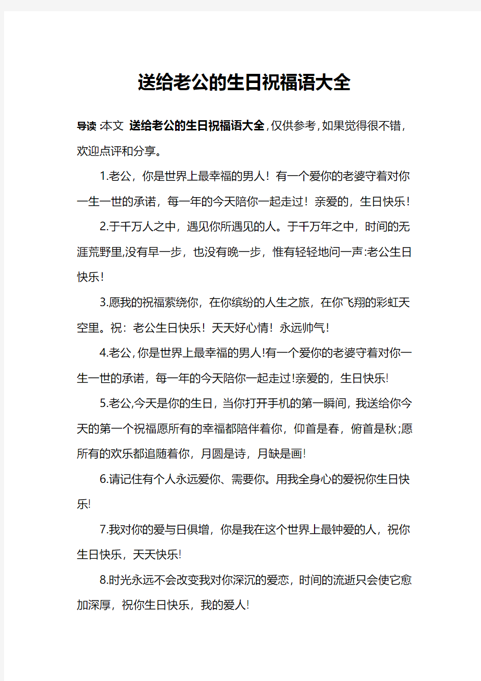 送给老公的生日祝福语大全