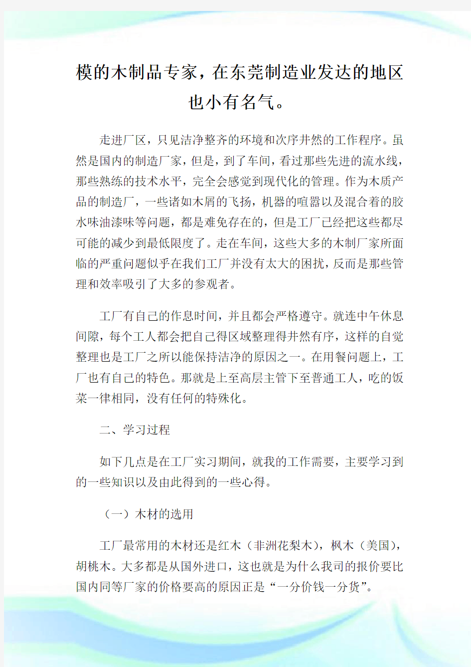 车间流水线实习心得体会.doc