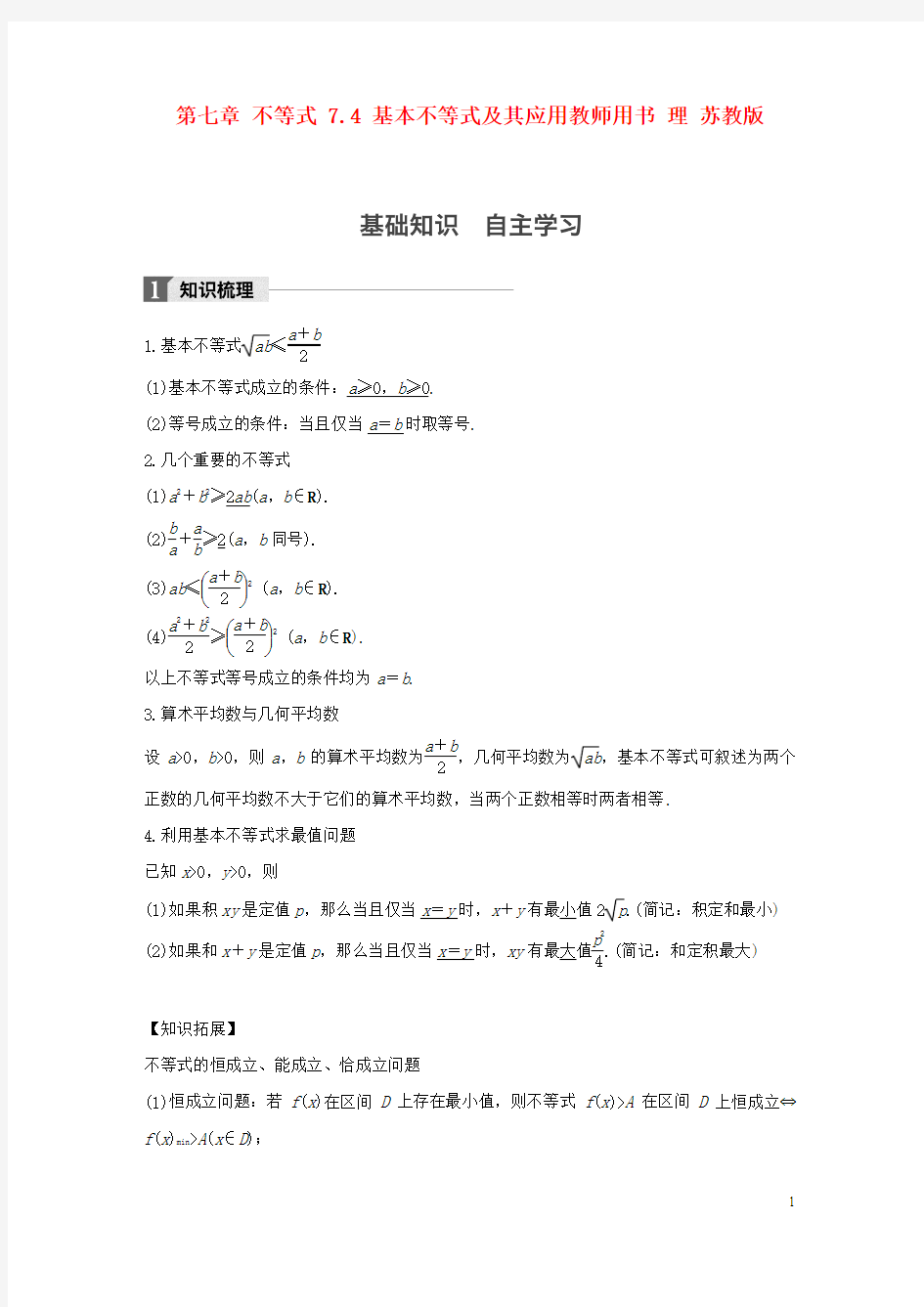 江苏专用2018版高考数学大一轮复习第七章不等式7.4基本不等式及其应用教师用书理