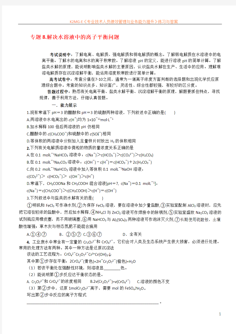 天津学大教育信息咨询有限公司高考化学 解题突破专题复习8 解决水溶液中的离子平衡问题