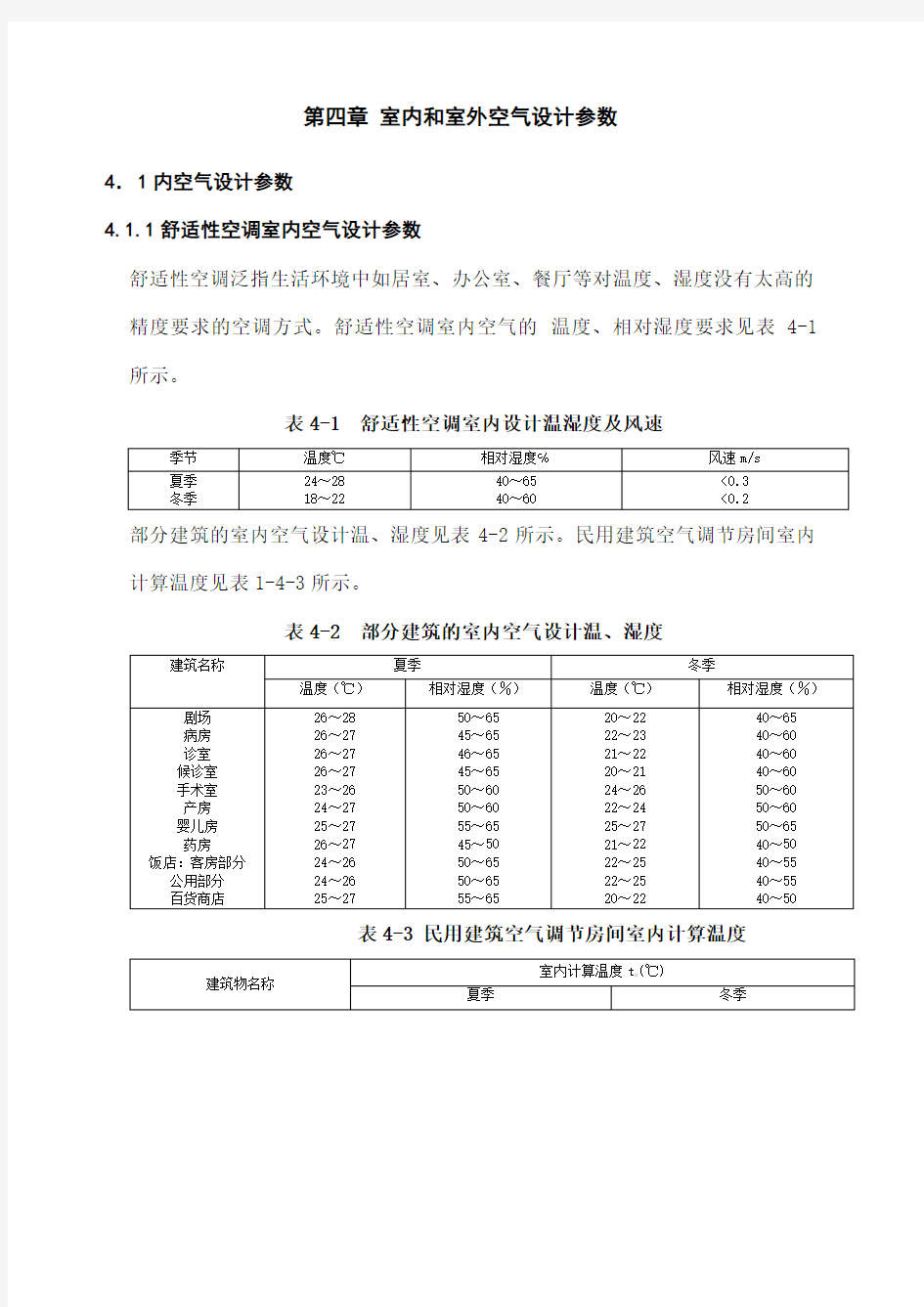 _室内和室外空气设计参数