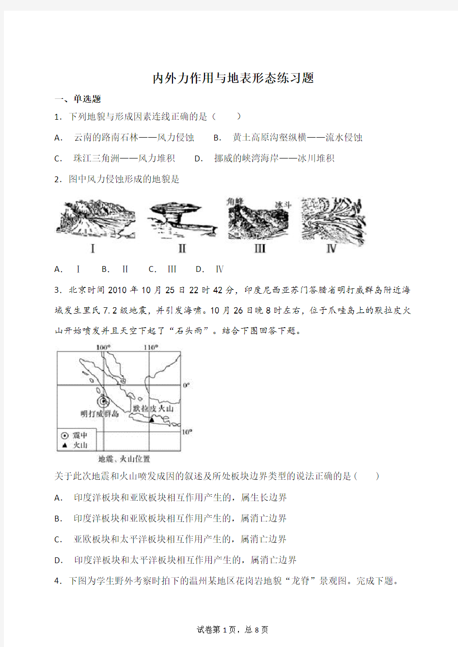 内外力作用与地表形态练习题