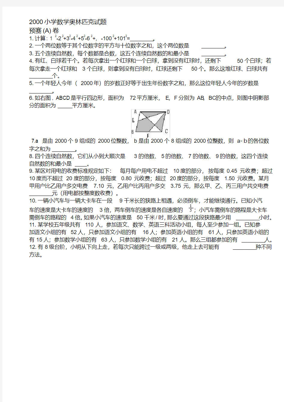 历届小学奥数竞赛试题集(含答案)