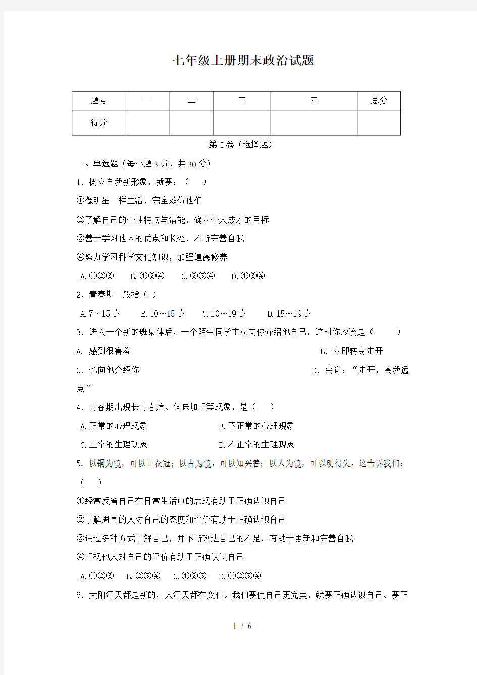 七年级上册政治期末试卷(含答案)