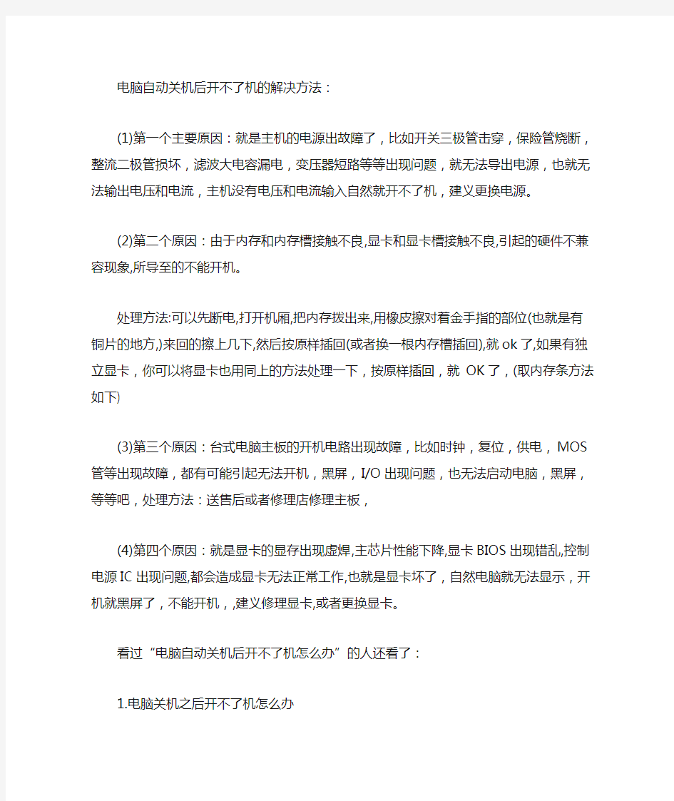 最新电脑自动关机后开不了机怎么办