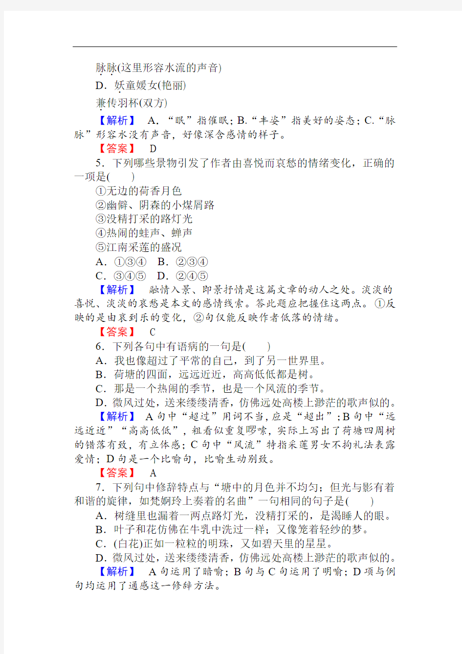 人教版高一语文必修二课时作业： 1荷塘月色 含答案