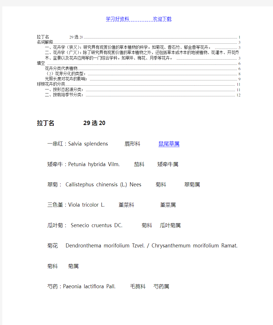 观赏植物学复习重点