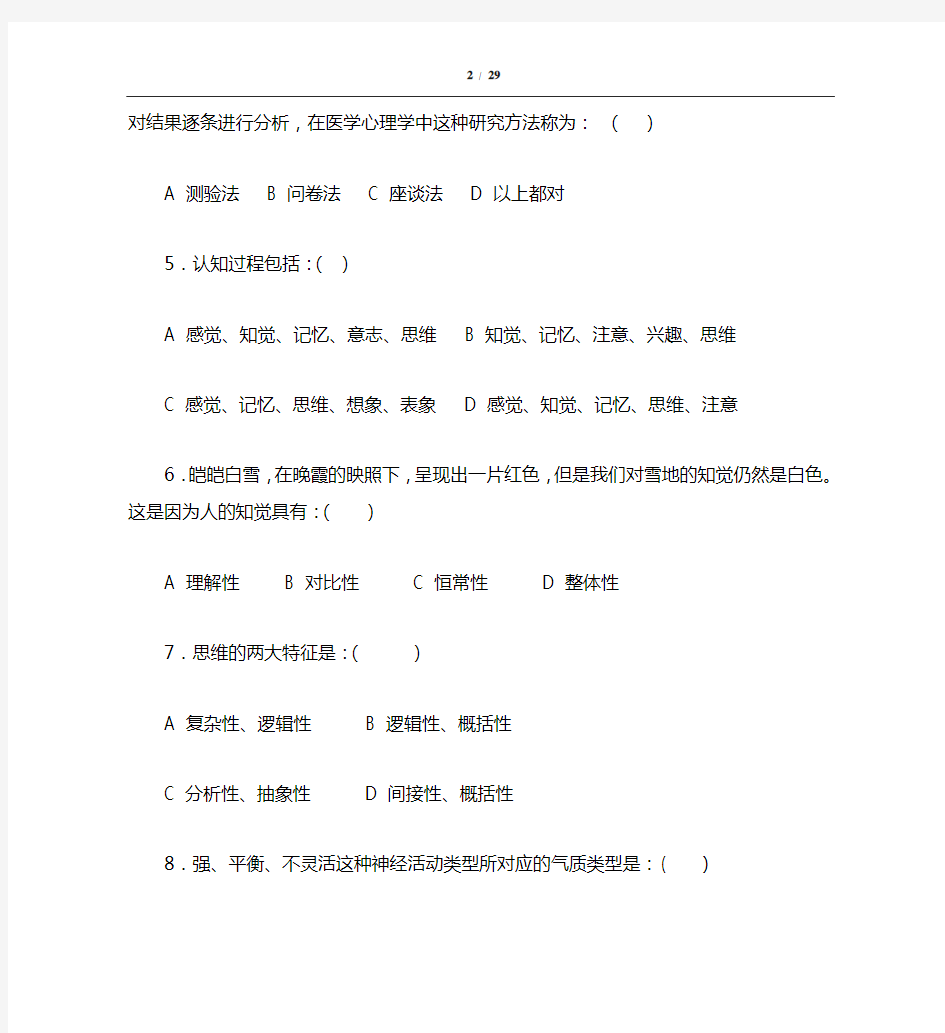 医学心理学成教作业题含答案