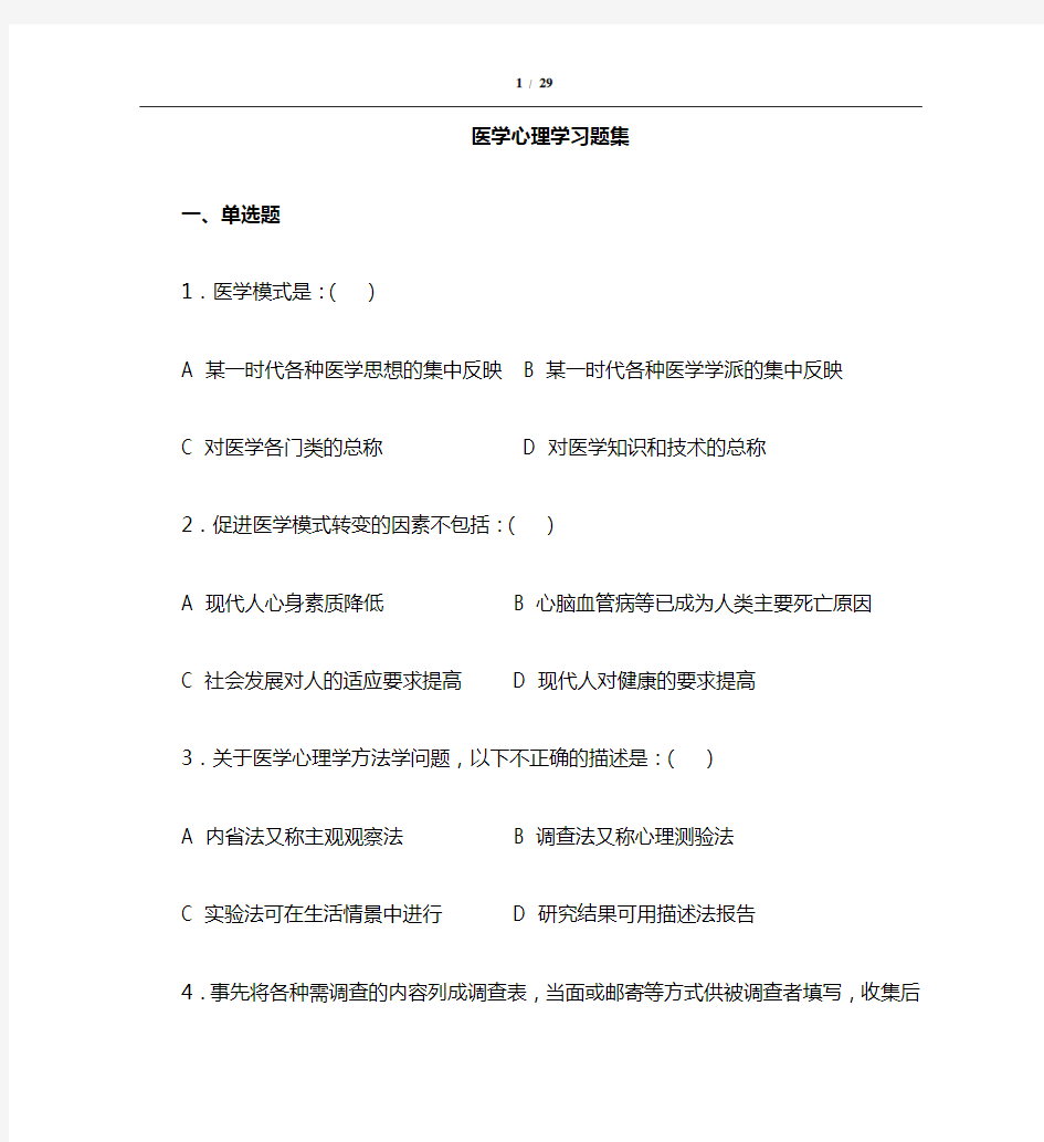 医学心理学成教作业题含答案