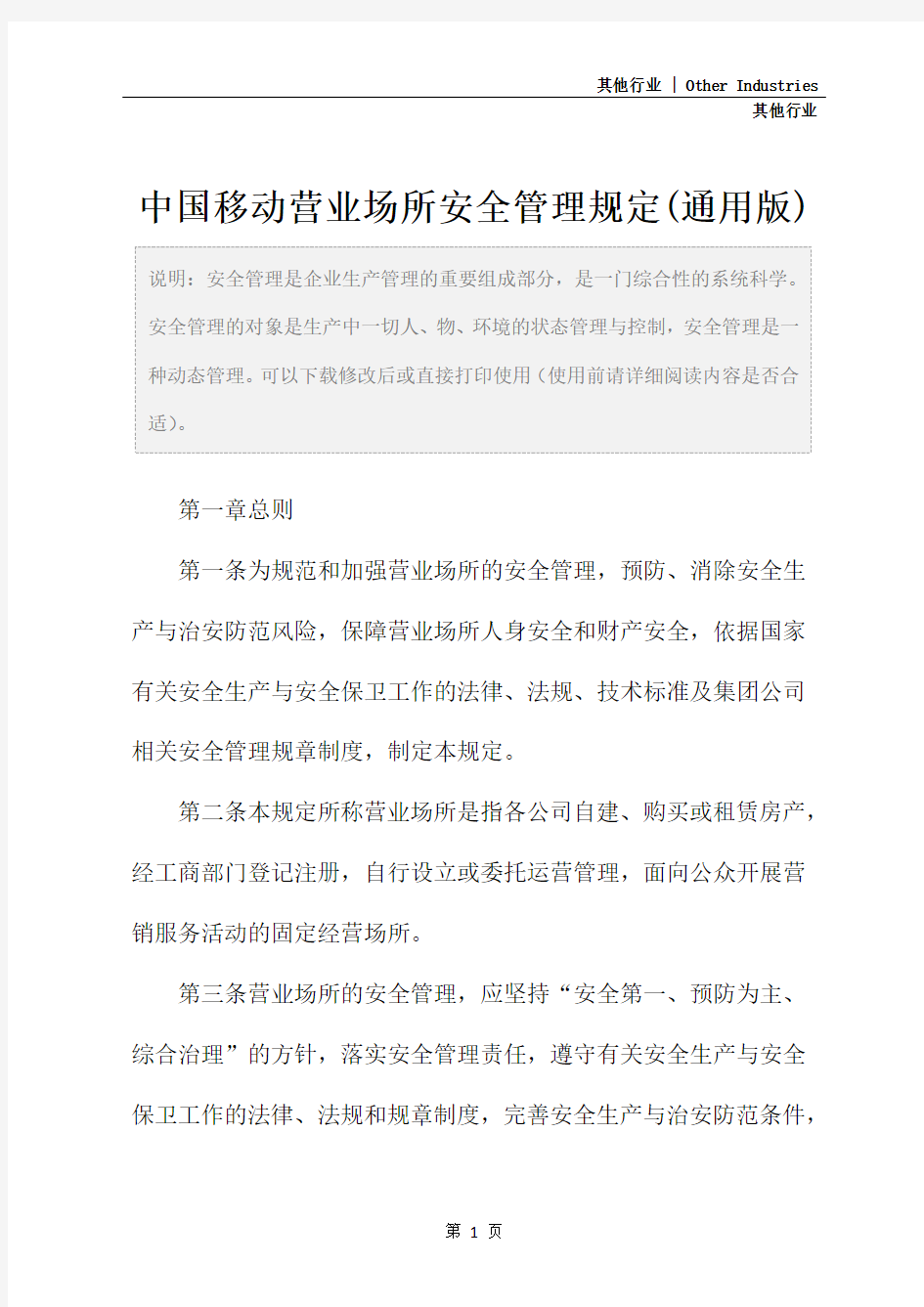 中国移动营业场所安全管理规定(通用版)