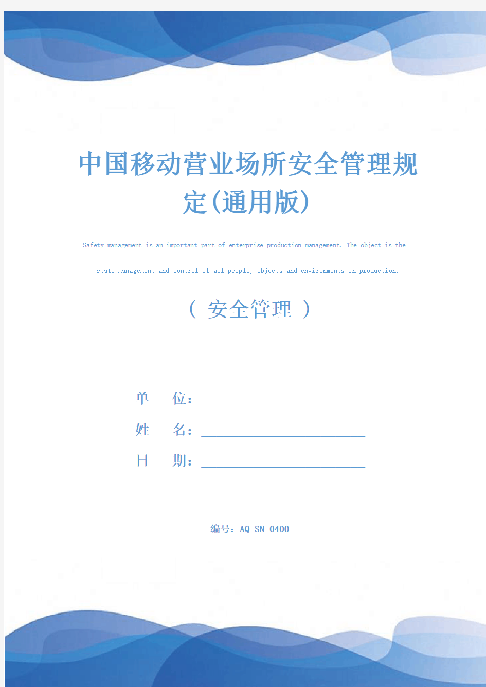 中国移动营业场所安全管理规定(通用版)