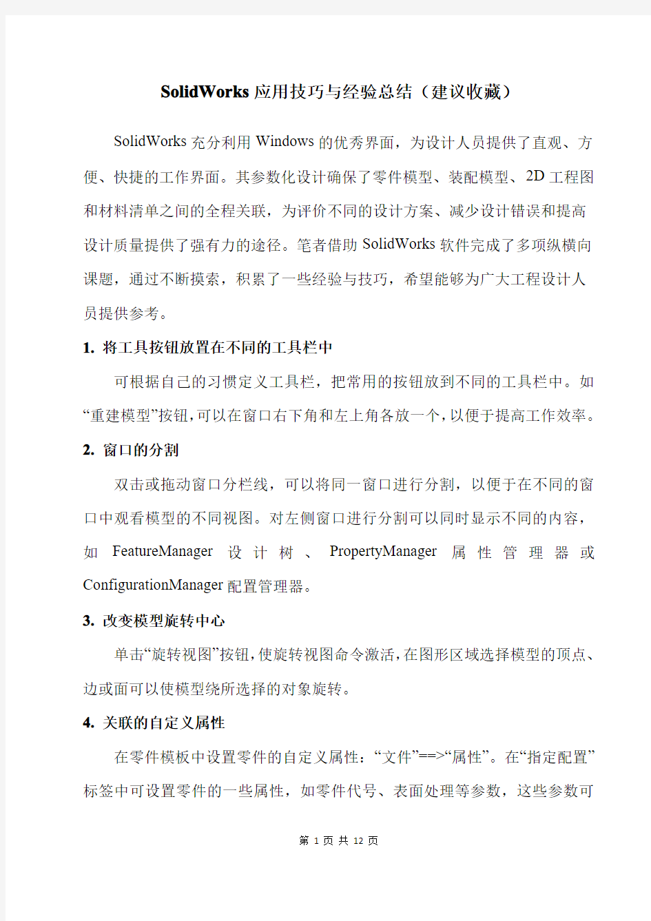 SolidWorks应用技巧与经验总结(建议收藏)
