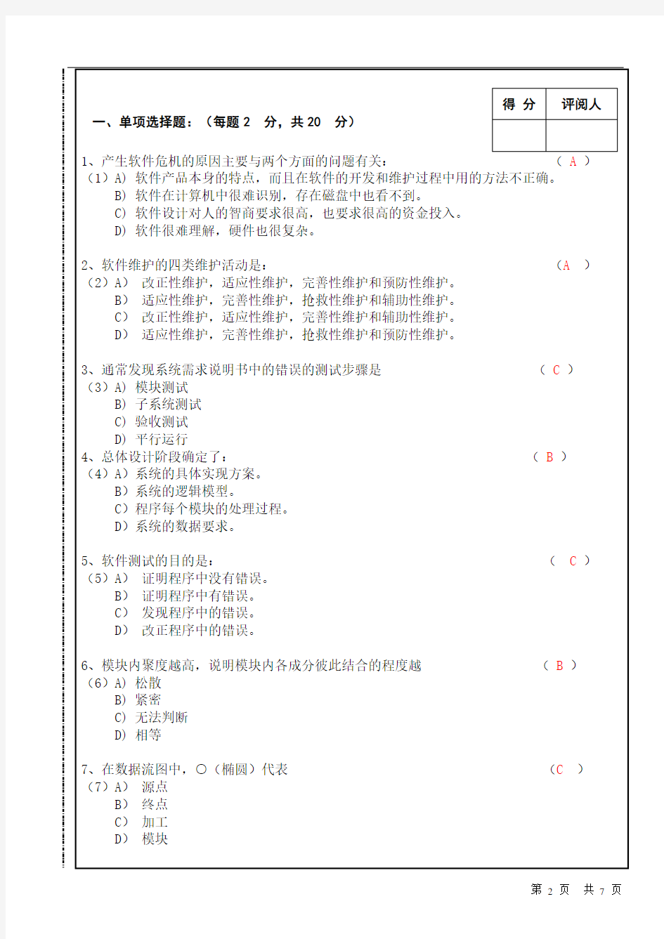 南昌大学《软件工程》期末考试试卷A(答案)最新编辑范文