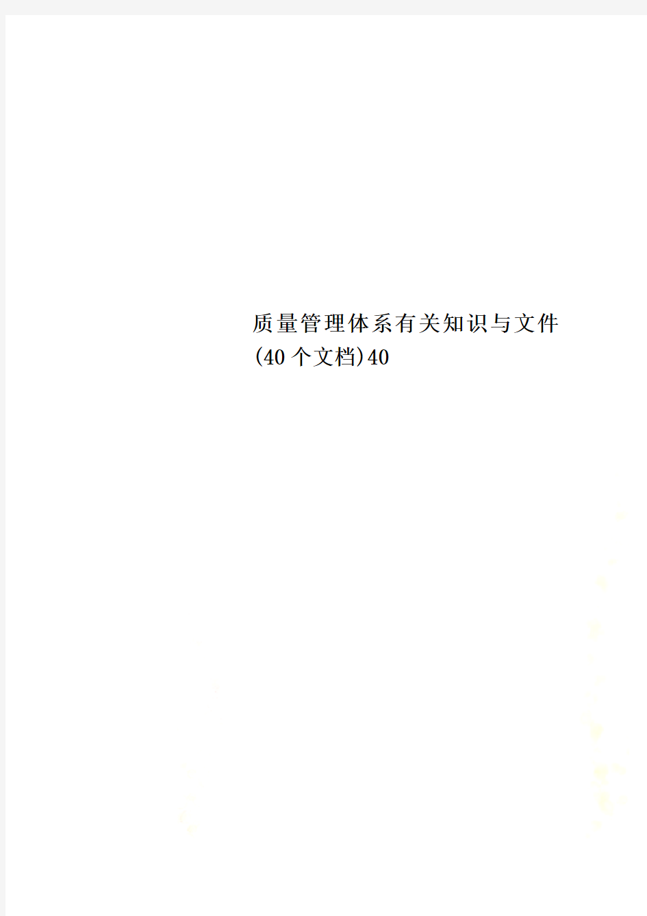 质量管理体系有关知识与文件(40个文档)40