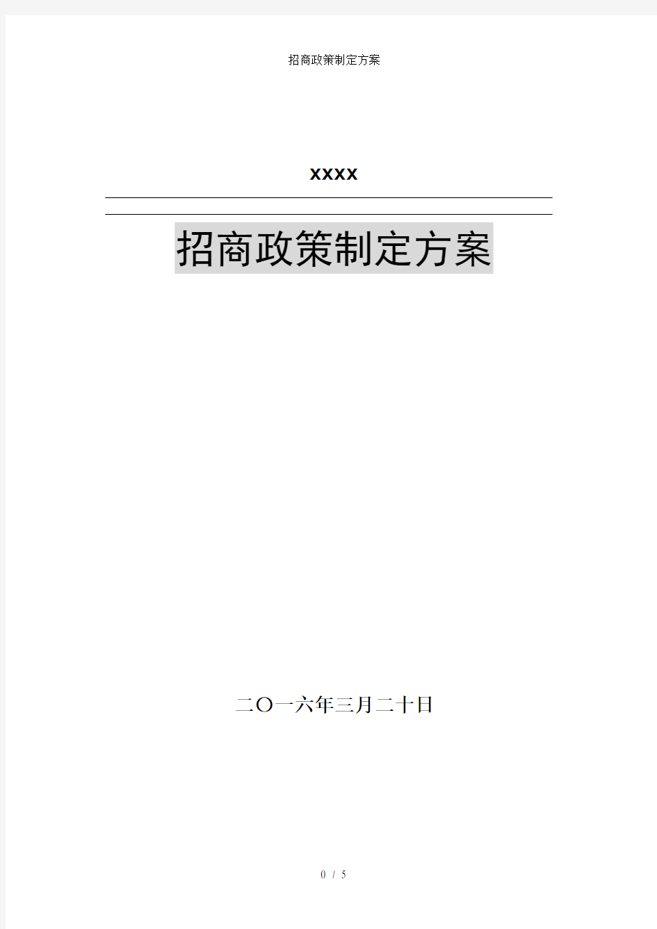 招商政策制定方案