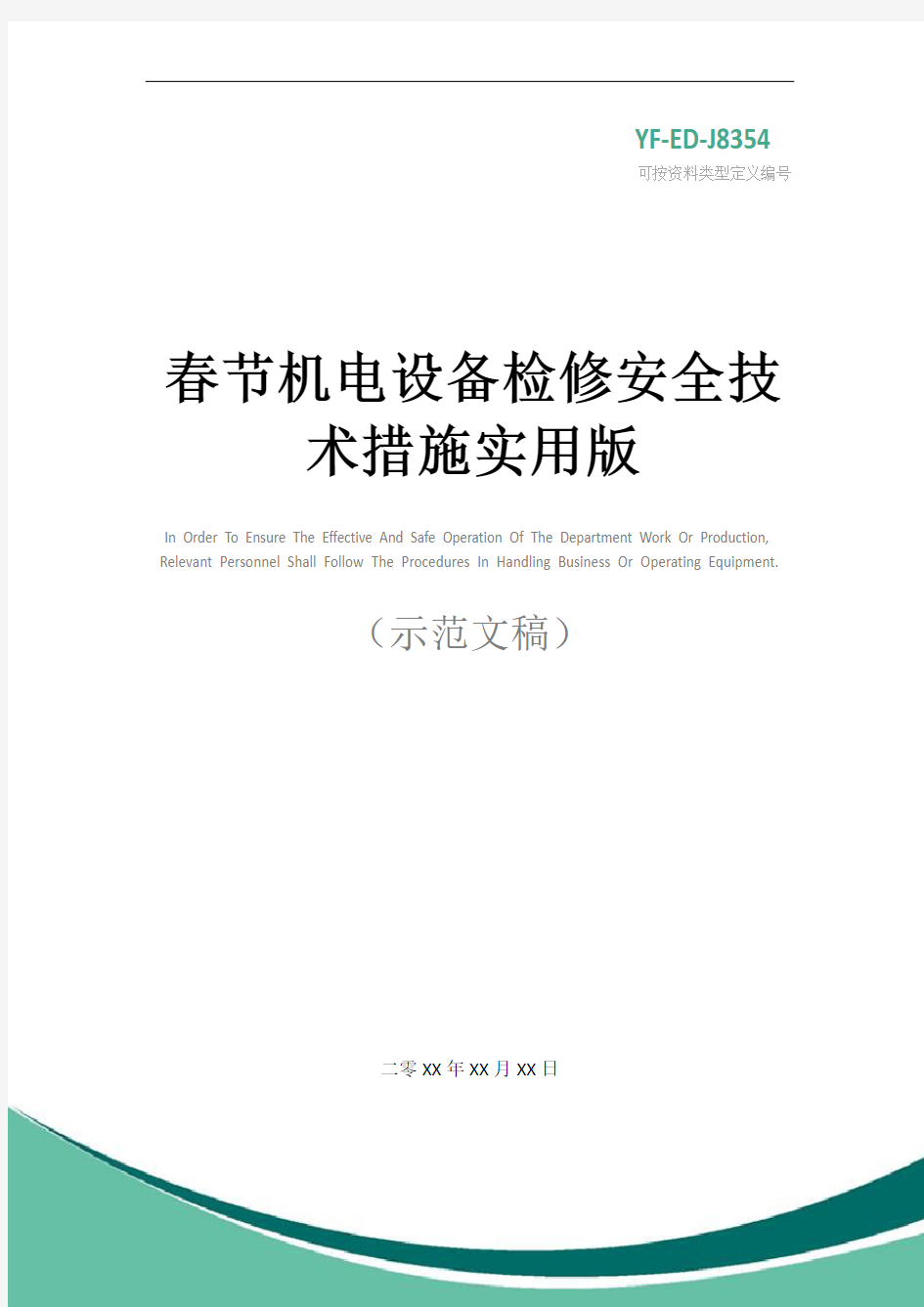 春节机电设备检修安全技术措施实用版