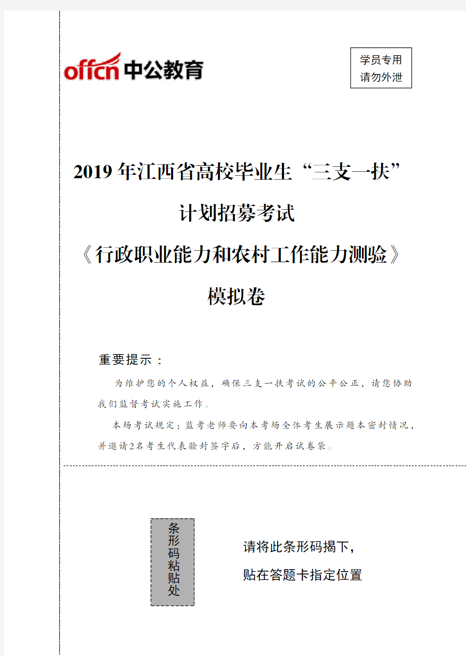 2020年江西三支一扶备考模拟卷《行政职业能力和农村工作能力测验》-卷1-试卷