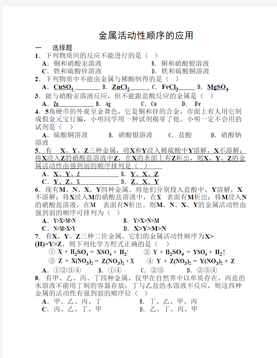 金属活动性顺序的应用