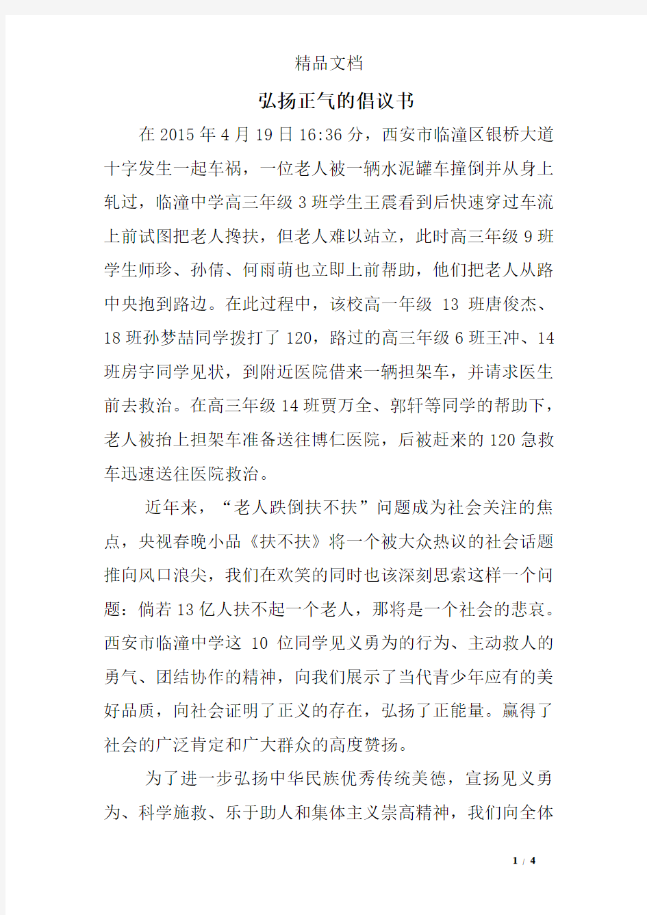 弘扬正气的倡议书