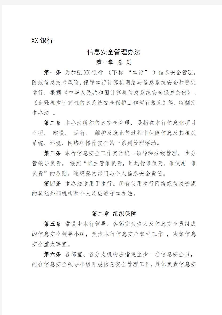 商业银行信息安全管理办法