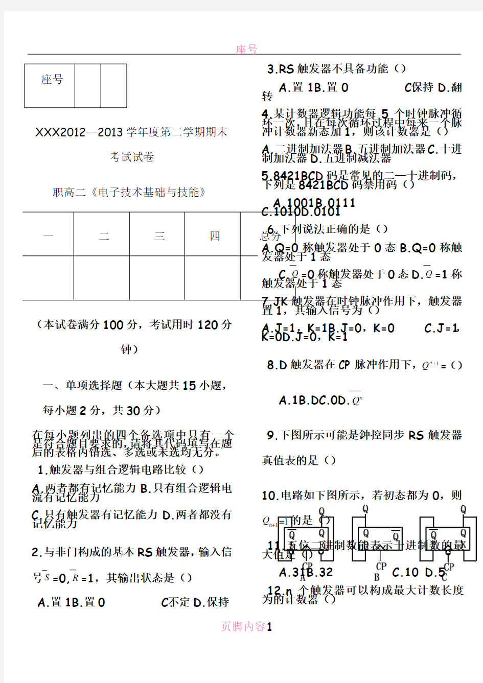 电子技术基础期末考试试题及答案