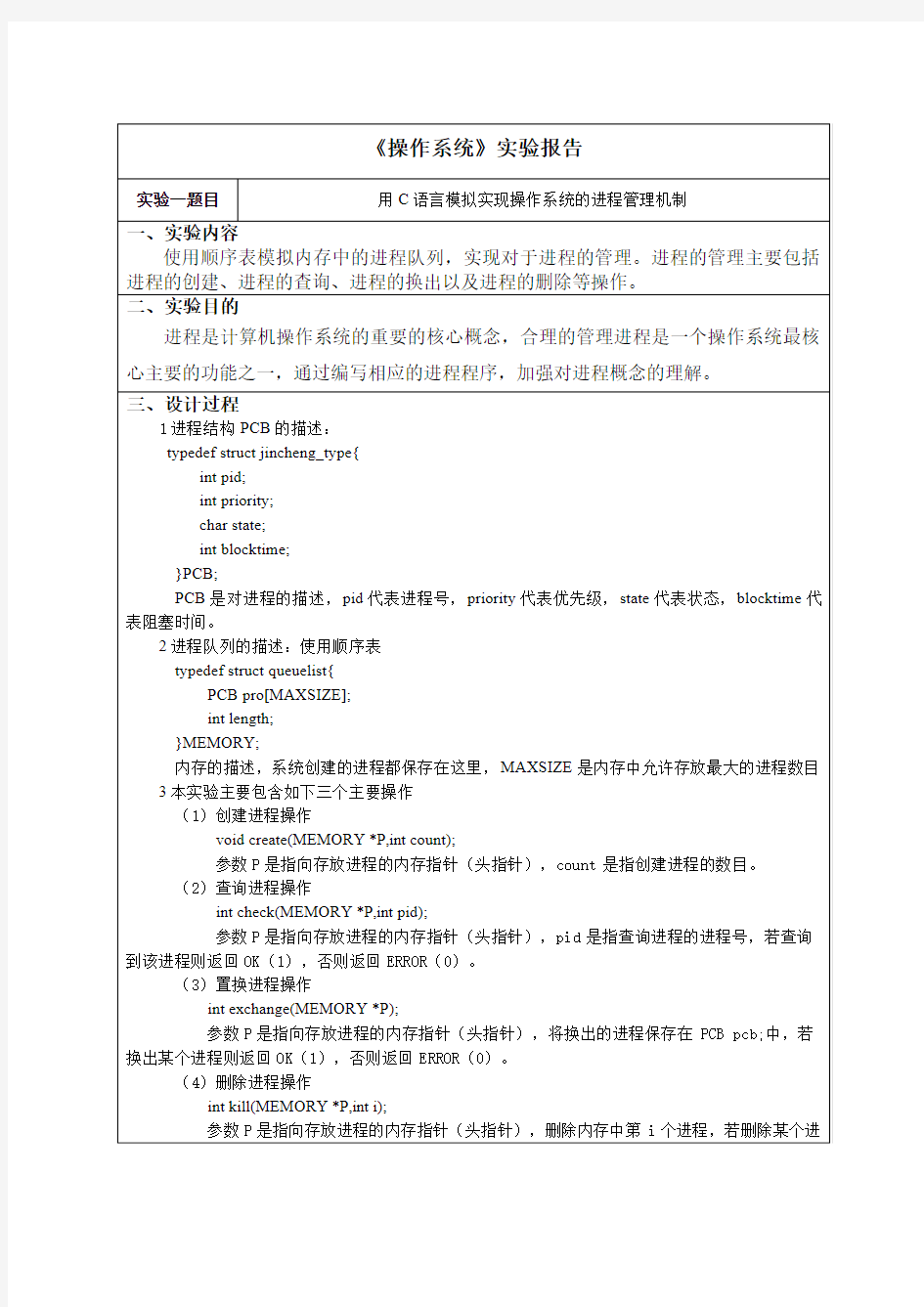 用C语言模拟实现操作系统的进程管理机制