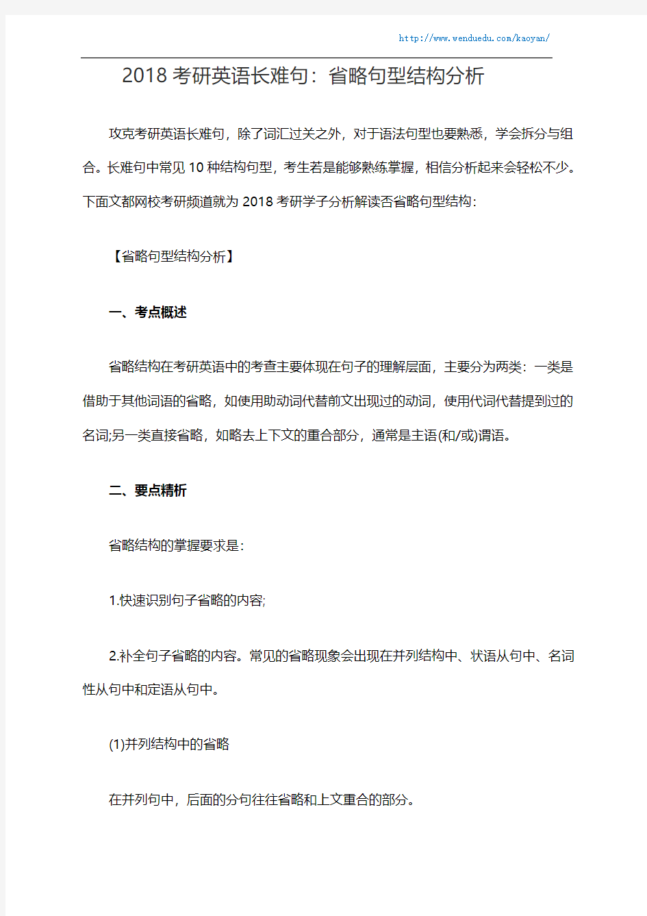 2018考研英语长难句：省略句型结构分析