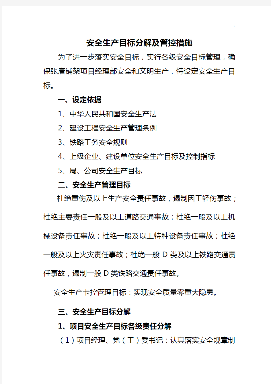 安全生产目标分解及管控措施