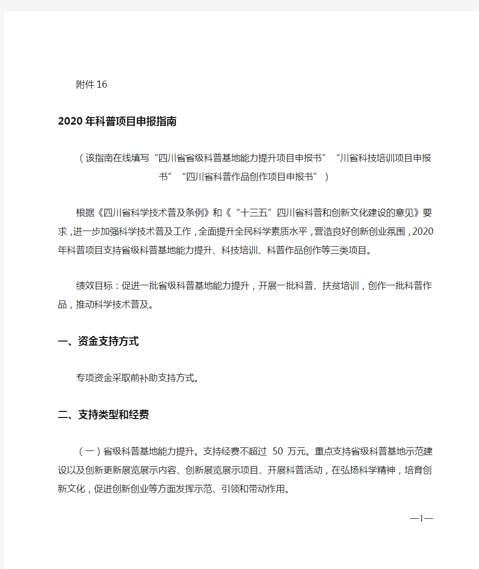 四川省2020年科普项目申报指南