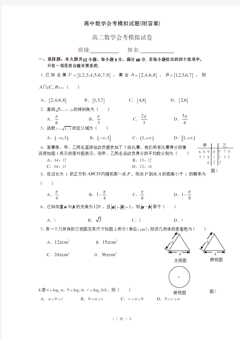 高中数学会考模拟试题附答案