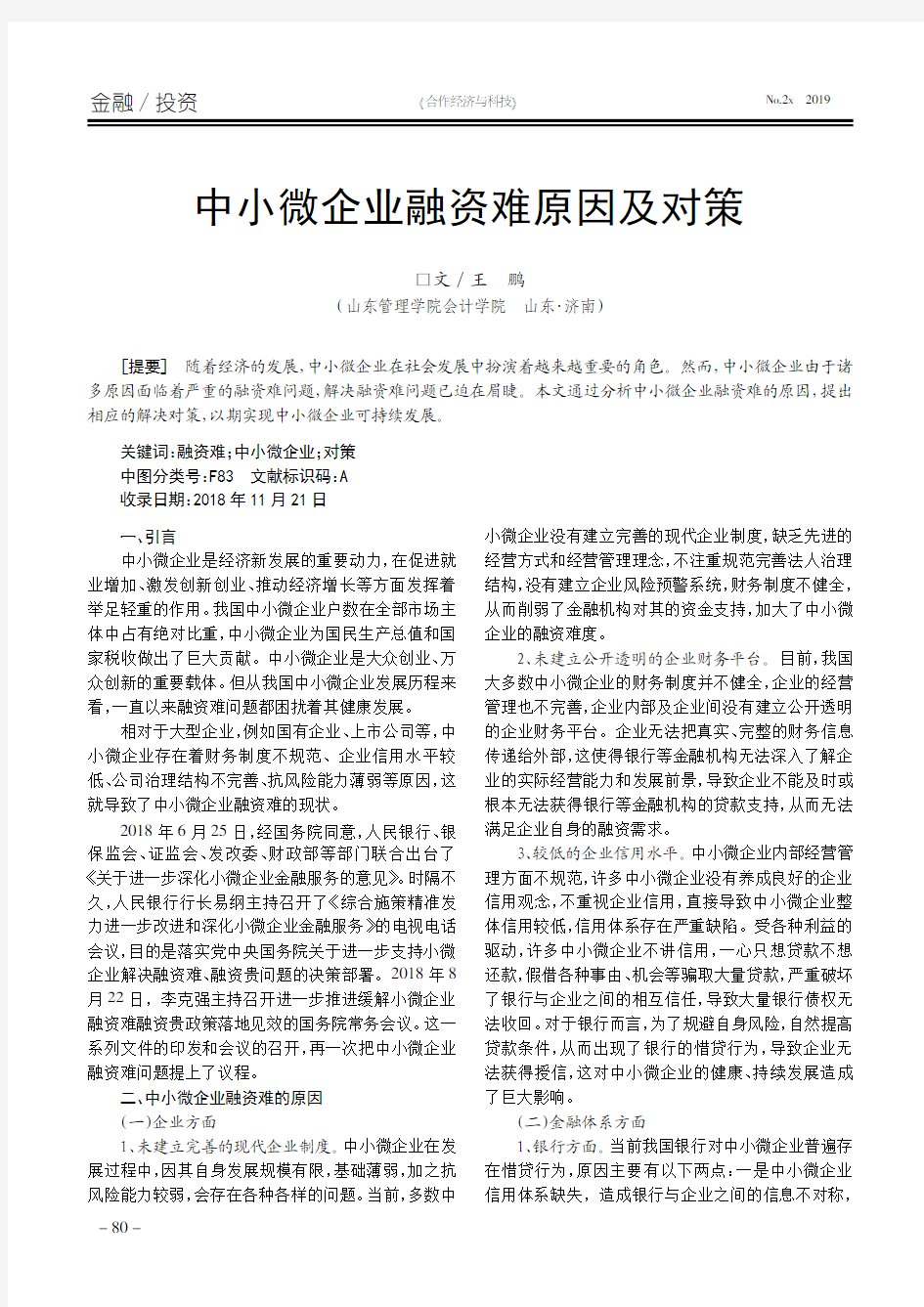 中小微企业融资难原因及对策