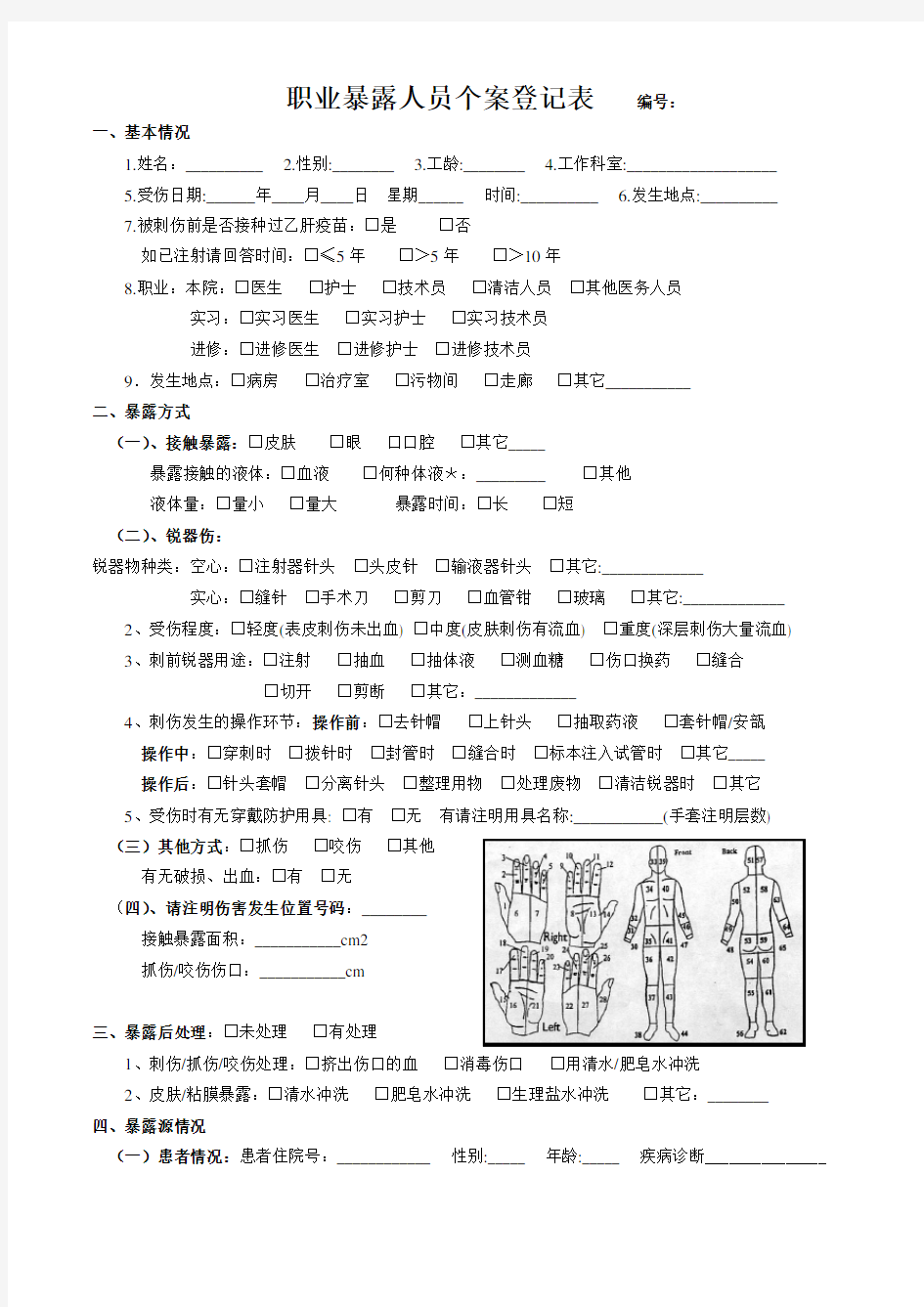 8.职业暴露人员个案登记表(新)