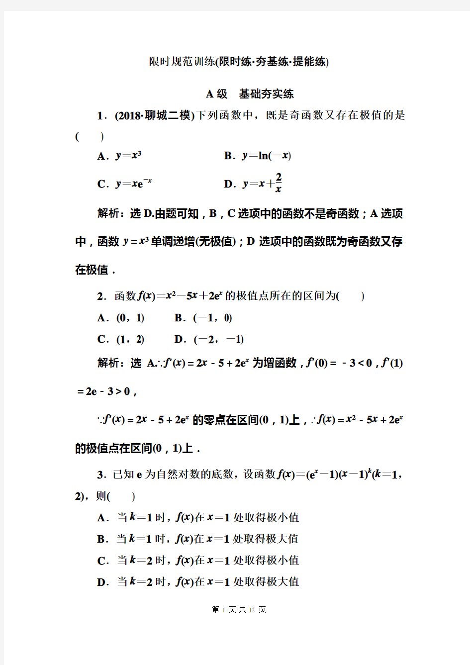 高中数学导数与函数的极值、最值 (含解析)