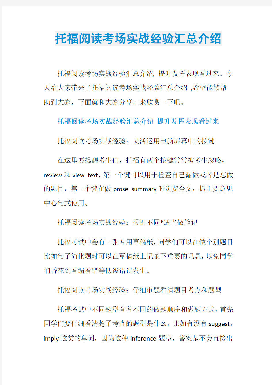 托福阅读考场实战经验汇总介绍