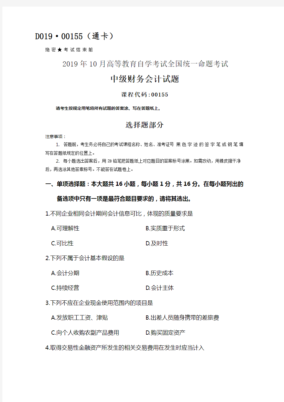 全国2019年10月自考00155中级财务会计试题及答案