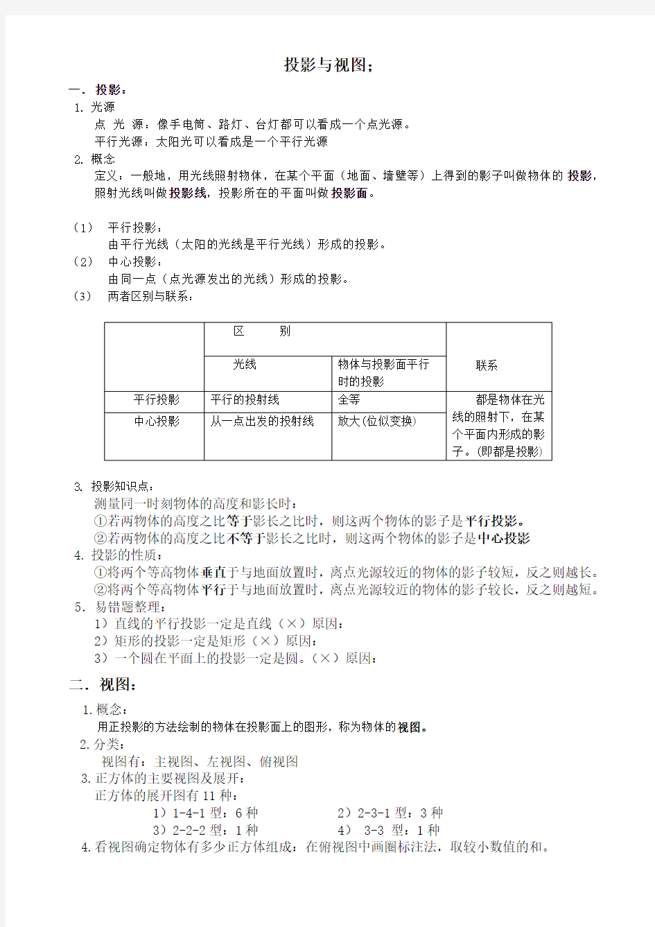 初三-上册第五章投影与三视图知识点