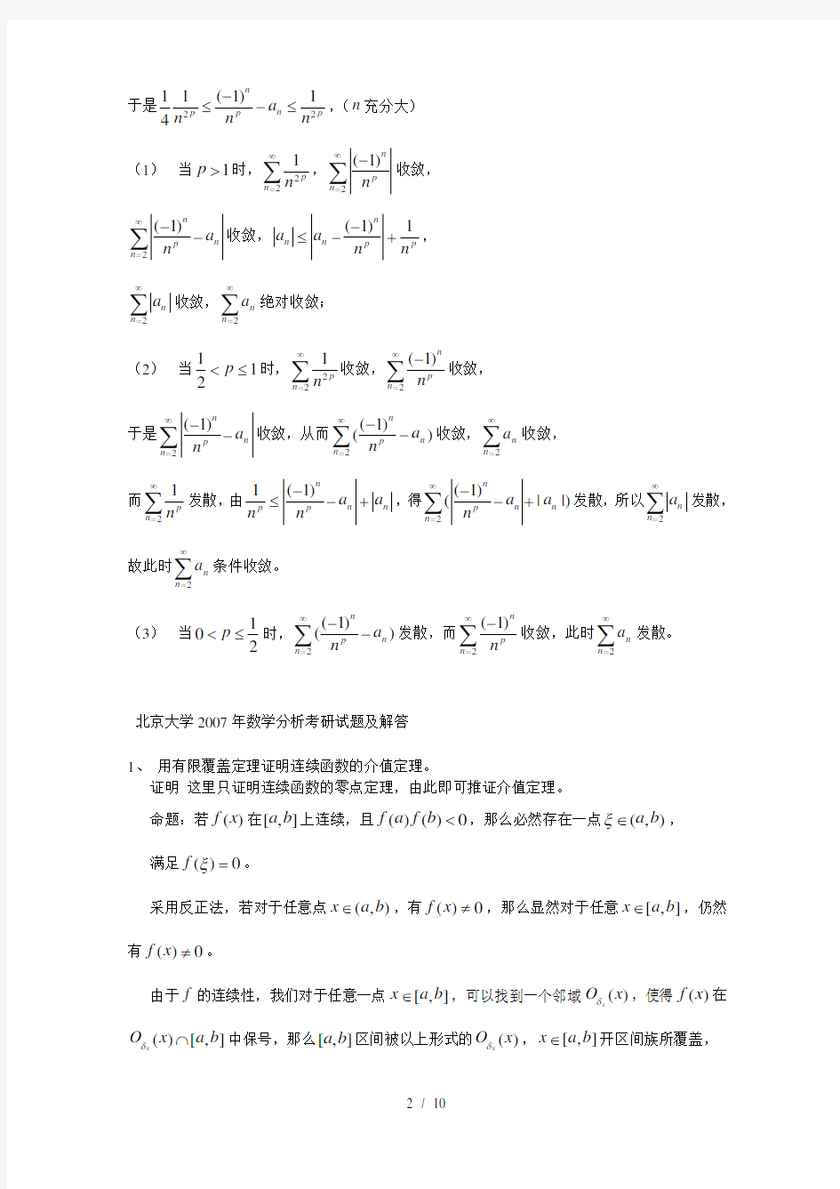 北京大学数学分析考研试题及解答