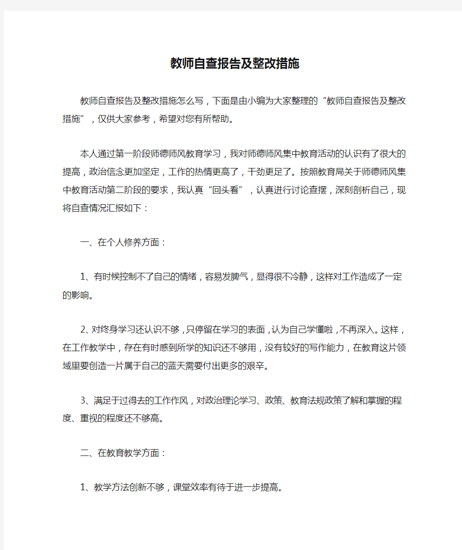 教师自查报告及整改措施