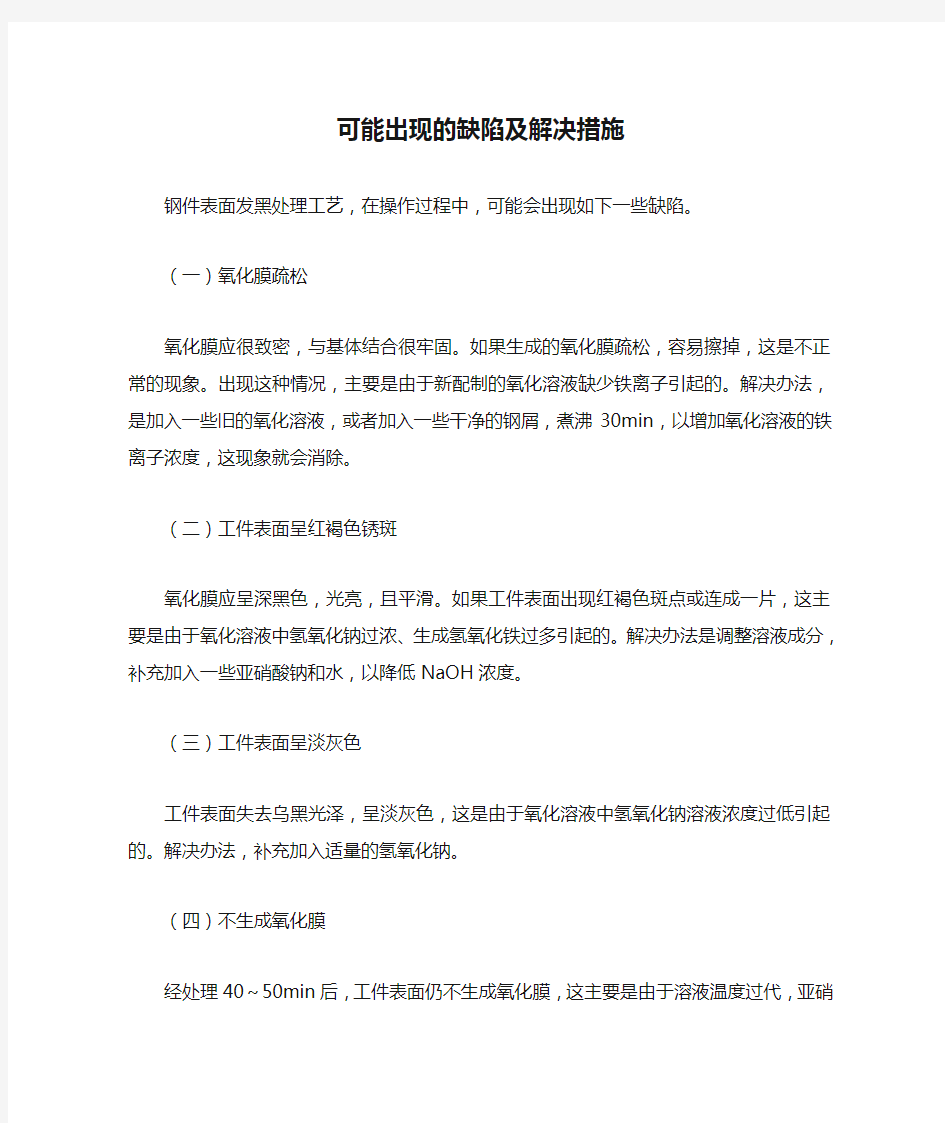 钢件表面发蓝处理可能出现的缺陷及解决措施