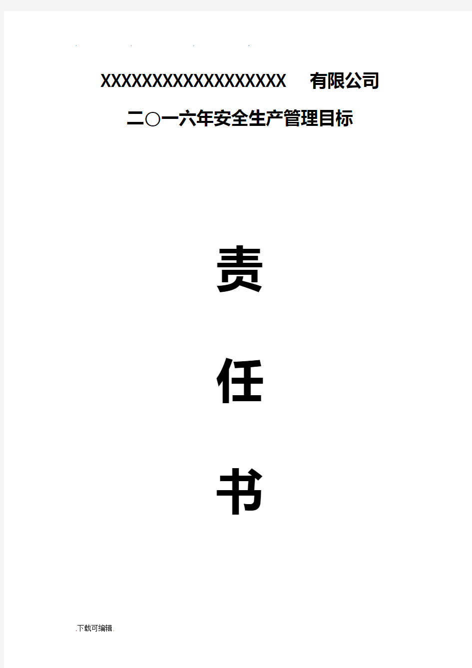 各部门安全生产目标责任书