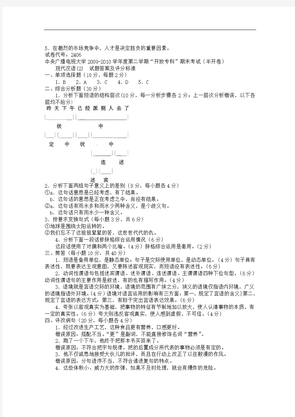 电大专科汉语言文学《现代汉语2》试题及答案3.doc