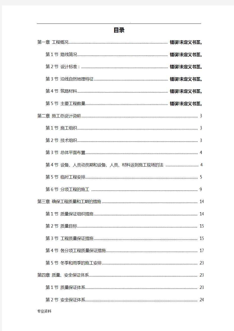 高速公路日常养护工程施工组织设计方案