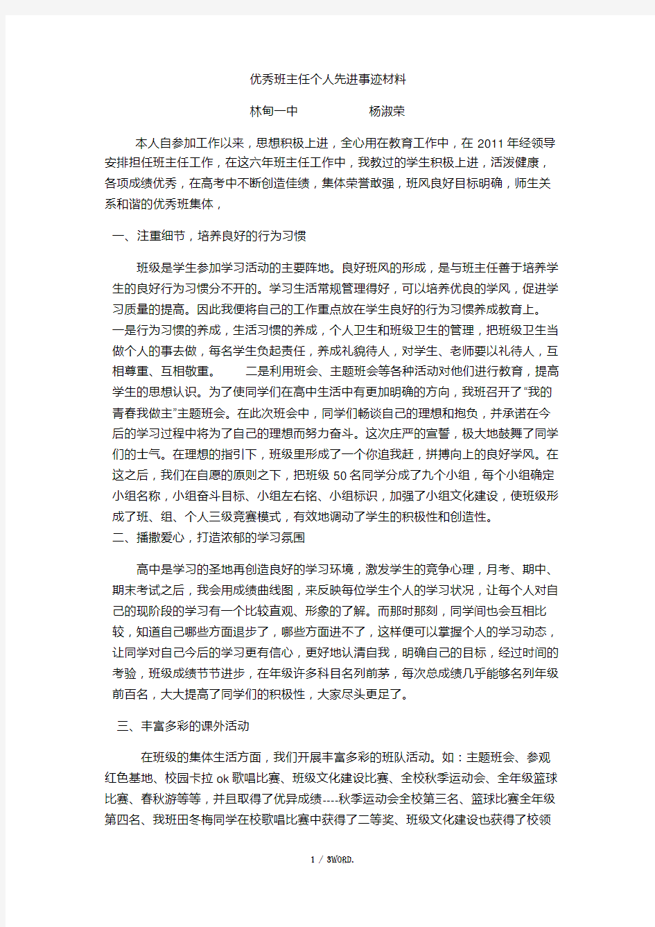 市级优秀班主任个人先进事迹(优.选)