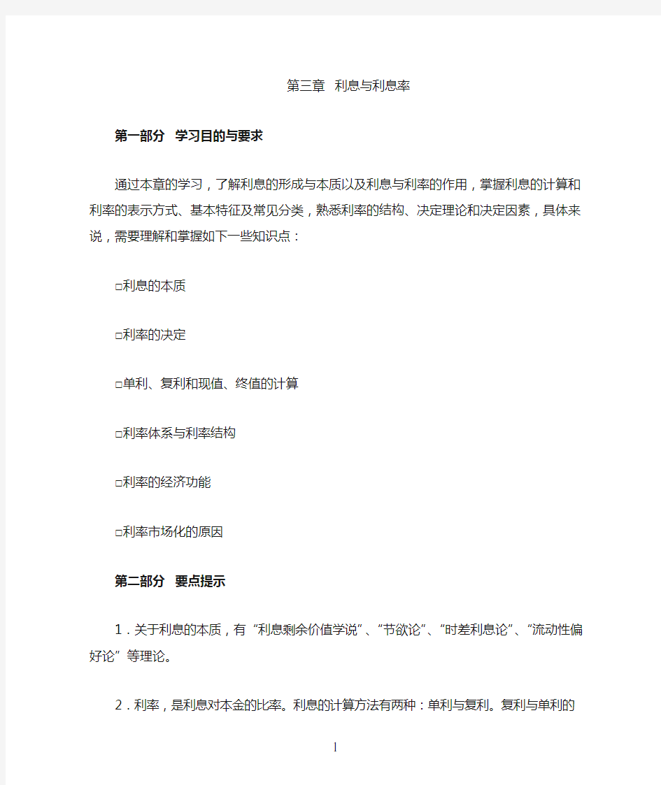 第三章 利息与利息率习题与答案