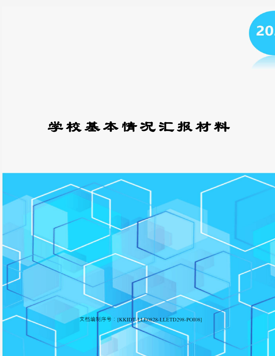 学校基本情况汇报材料