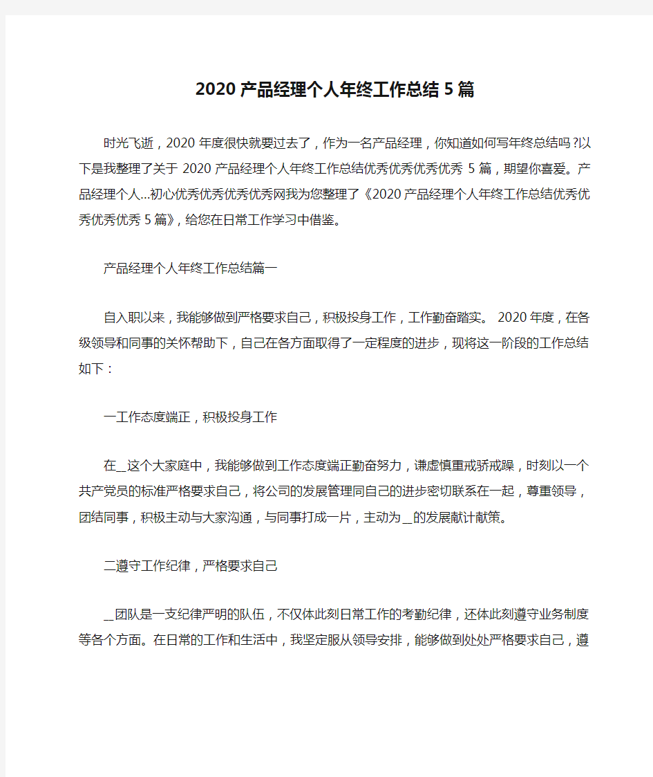 2020产品经理个人年终工作总结5篇