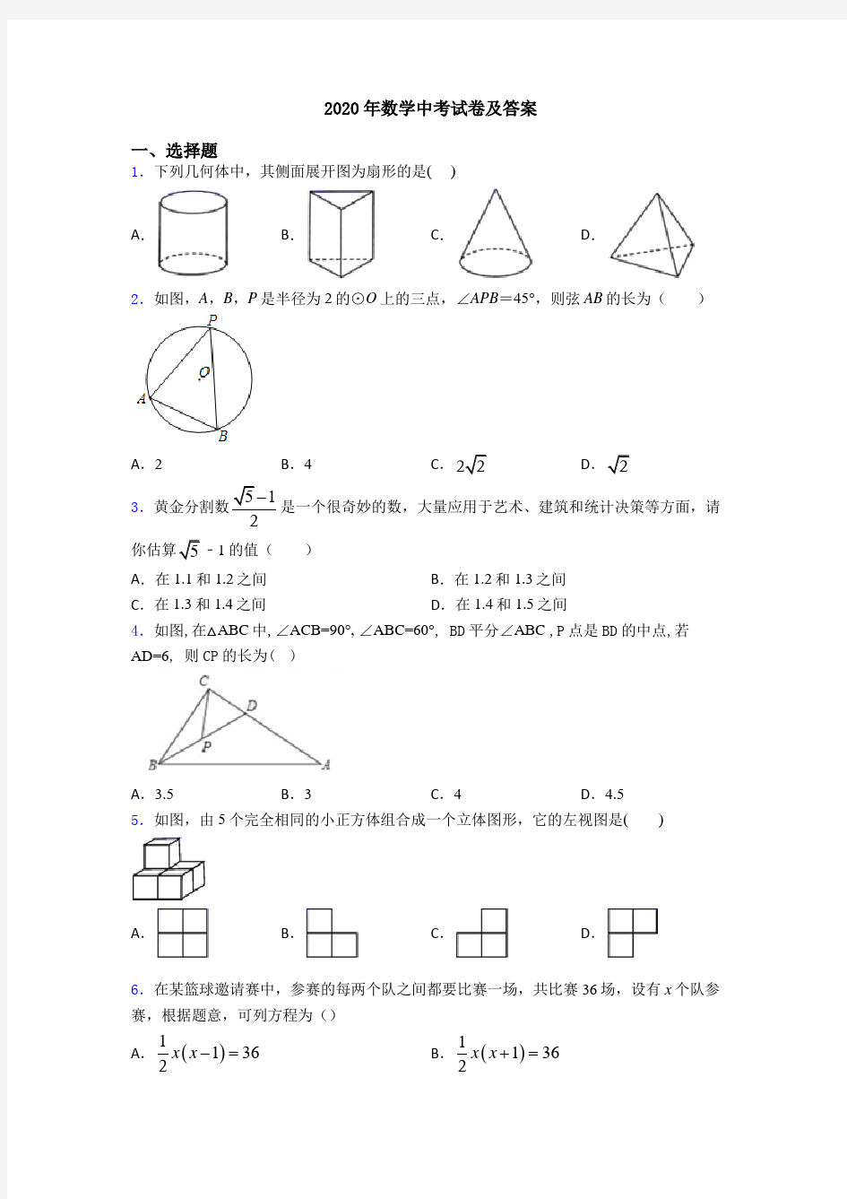 2020年数学中考试卷及答案